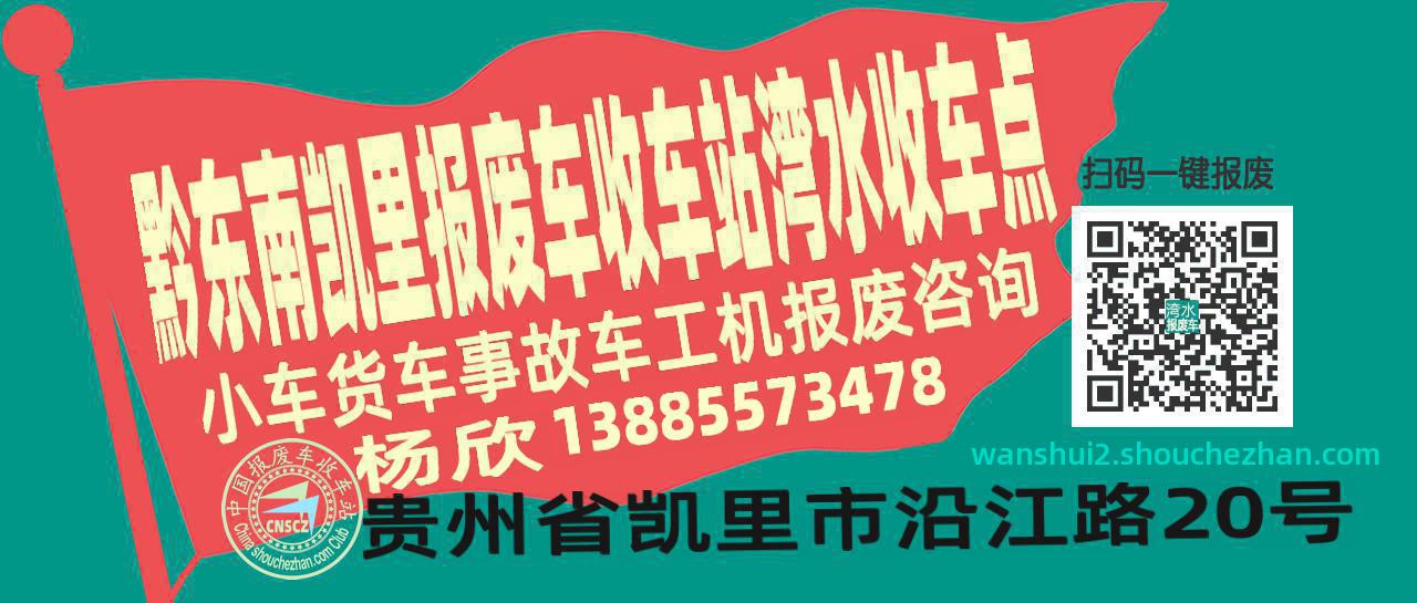 黔东南凯里报废车收车站湾水收车点